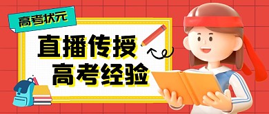 2023年高考经验传授公众号封面首图