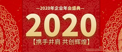 企业年终年会盛典