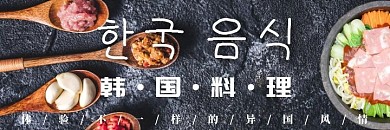 韩国料理大气美团海报 