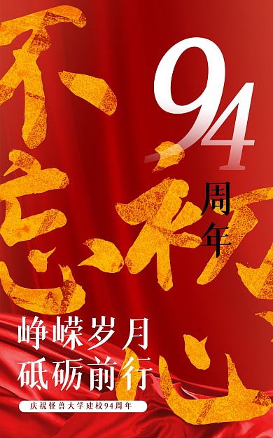 红金大气94周年庆典电商竖版海报