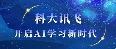 简约科技风蓝色科大讯飞公众号封面