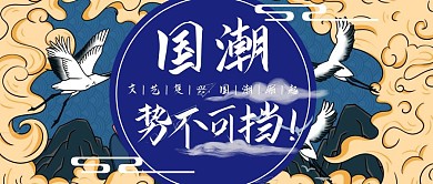 国潮风 国潮势不可挡公众号首图封面
