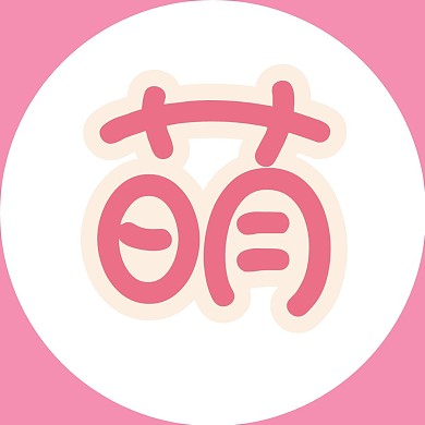 “萌”字简约粉色圆圈红包头像