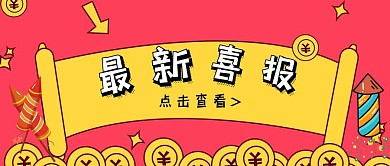 红包封面喜讯烟花最新喜报卡通