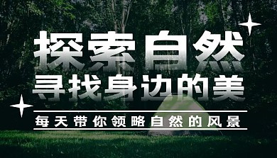 课程封面图大自然课程封面