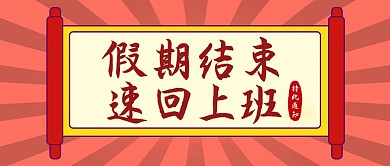 红色创意风假期结束上班公众号封面
