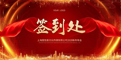 简约大气公司企业2020年会签到处展板