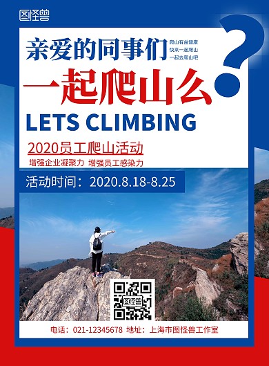 简约几何风公司爬山活动宣传海报
