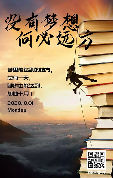 攀登梦想激励拼搏奋斗努力励志简约日签