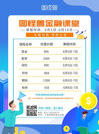 金融课堂科目表海报