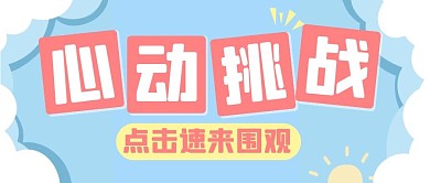 心动挑战卡通趣味简约大字公众号首图