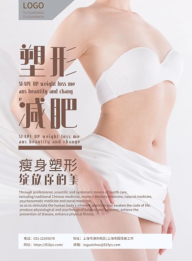 减肥塑身简约白色大气流程竖版海报