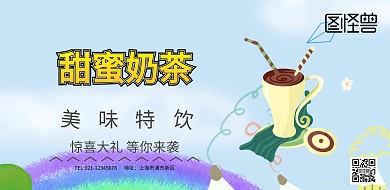 甜蜜奶茶横版海报