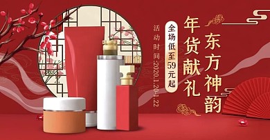 电商红色C4D年货节化妆品大促海报