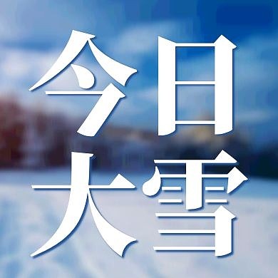 大雪节气摄影图简约公众号次图