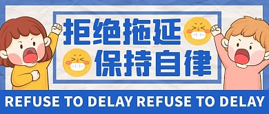 拒绝拖延保持自律公众号封面首图