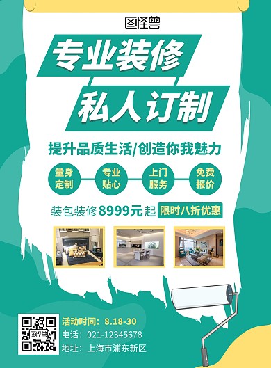 简约绿色专业装修宣传活动竖版海报