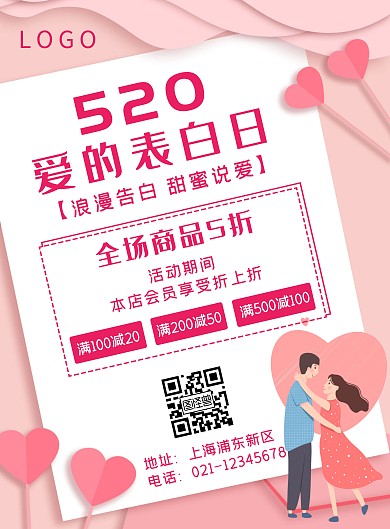 粉色爱心剪纸风520促销竖版海报
