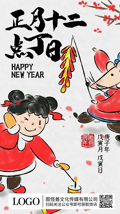 正月十二点丁日人丁兴旺水墨插画手机海报