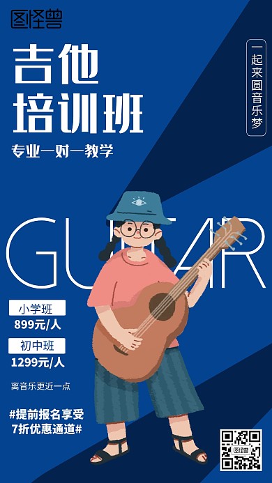 卡通小学初中吉他培训招生海报