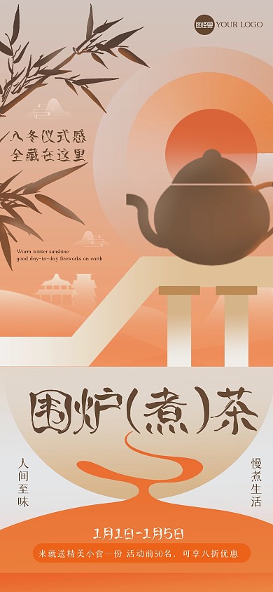 简约围炉煮茶全屏海报
