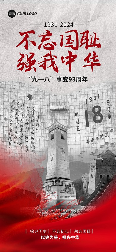 918事变节日问候祝福宣传全屏海报