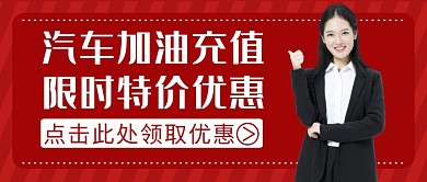 汽车加油充值红色活动通用公众号封面