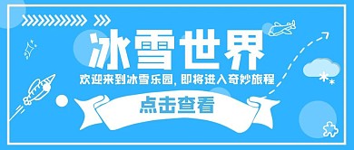 冰雪世界卡通蓝色简约公众号首页封面
