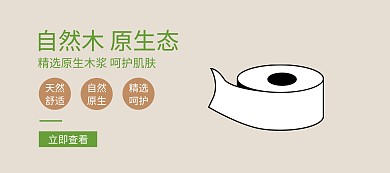 简约日用品纸巾banner