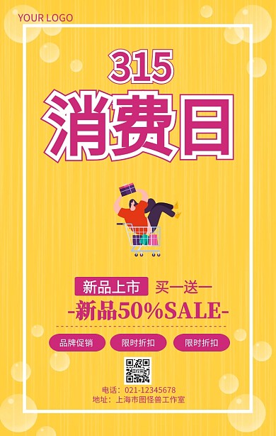 315消费日315消费权益日促销推广海报