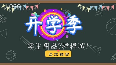 学生用品开学季优惠广点通
