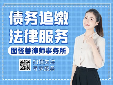 债务蓝色法律服务公众号配图