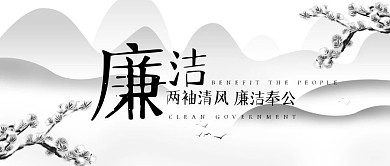 黑白简约松柏廉洁公众号封面首图