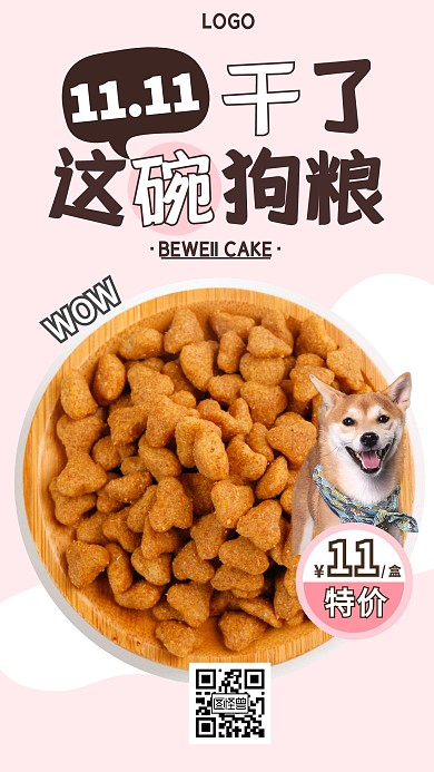 双十一促销折扣狗粮手机海报