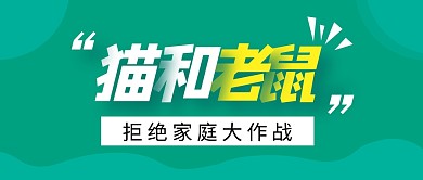 猫和老鼠纯色公众号封面 