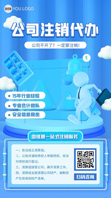 公司注销代办蓝色3D立体海报