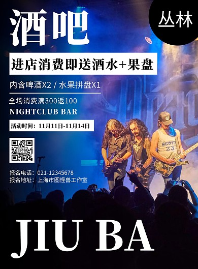 黑色背景丛林酒吧简约宣传海报