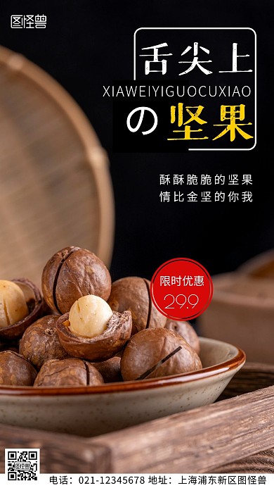 摄影图坚果限时优惠黑色简约风手机海报