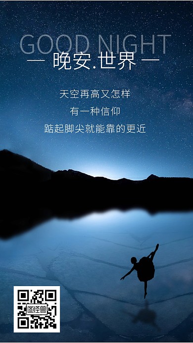 深夜舞蹈晚安心语文字	