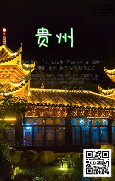 贵州旅游手机海报