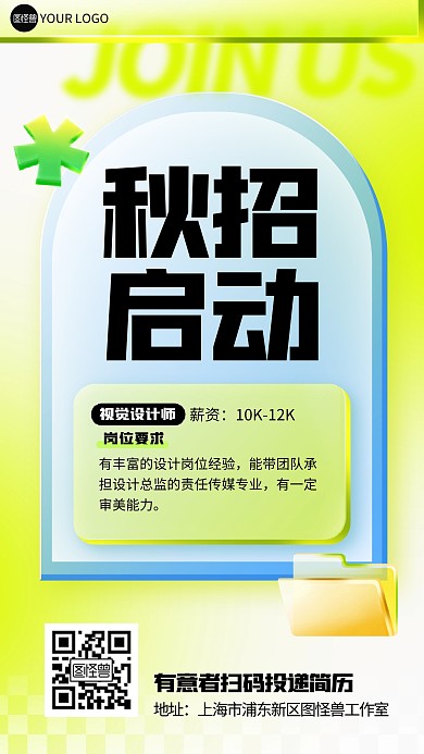 秋季招聘秋招招人社招招募宣传玻璃风海报