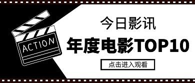 年度电影TOP10 公众号首图