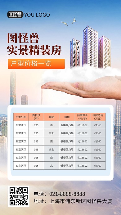 房地产卖房户型报价表格特效风手机海报