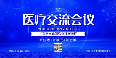 蓝色商务医疗交流会议宣传展板背景墙