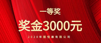 企业公司活动现金奖励红包颁奖KT板