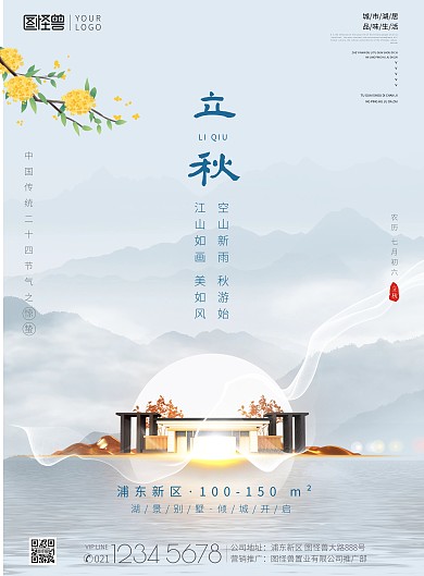 立秋传统节日中国风地产营销印刷海报