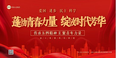 红色大气五四青年节在线海报制作横板海报