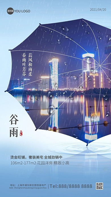 谷雨二十四节气房地产宣传手机海报