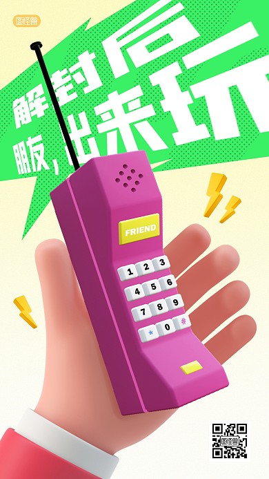 解封后朋友出来玩趣味3D海报