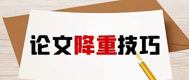 简约论文降重技巧公众号首图